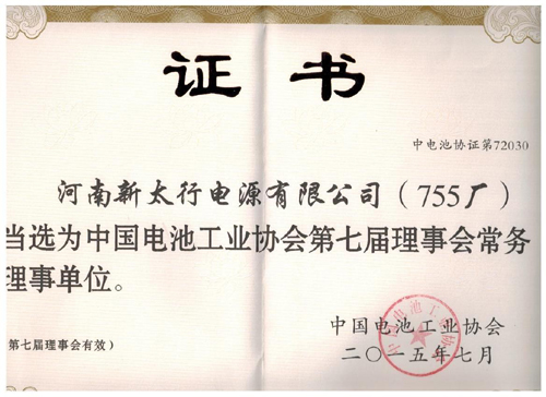 我公司被中國電池工業(yè)協(xié)會(huì)當(dāng)選“中國電池工業(yè)協(xié)會(huì)第七屆理事會(huì)常務(wù)理事單位”.jpg